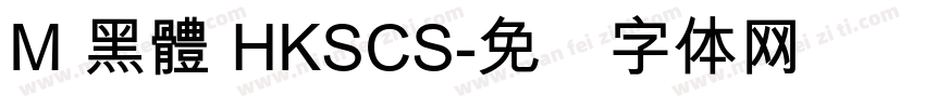 M 黑體 HKSCS字体转换